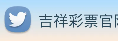 吉祥彩票官网平台 logo